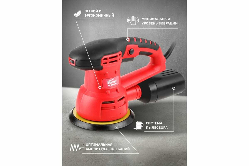 Эксцентриковая орбитальная шлифмашина WORTEX RS 1250-1 AE RS12501AE01319