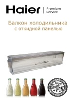 Балкон холодильника 0060867638B Haier