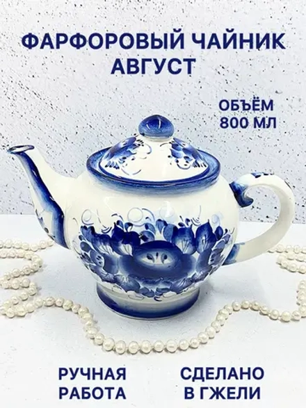 Чайник заварочный фарфоровый Август Гжель посуда