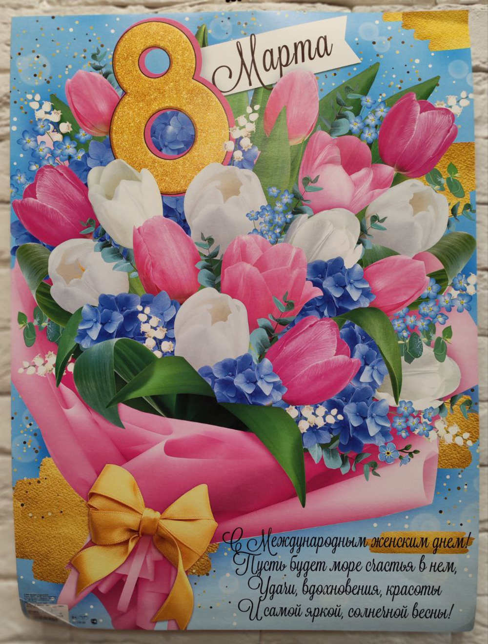 Плакат 8 Марта! (весенний букет) 60*44 см