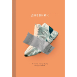 Дневник А5 48л "Настоящее искусство" (Эксмо)