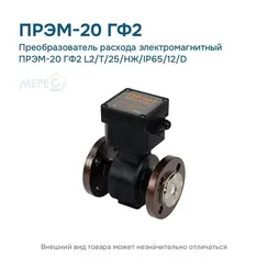 Преобразователь расхода электромагнитный ПРЭМ-20 ГФ2 L2/T/25/НЖ/IP65/12/D