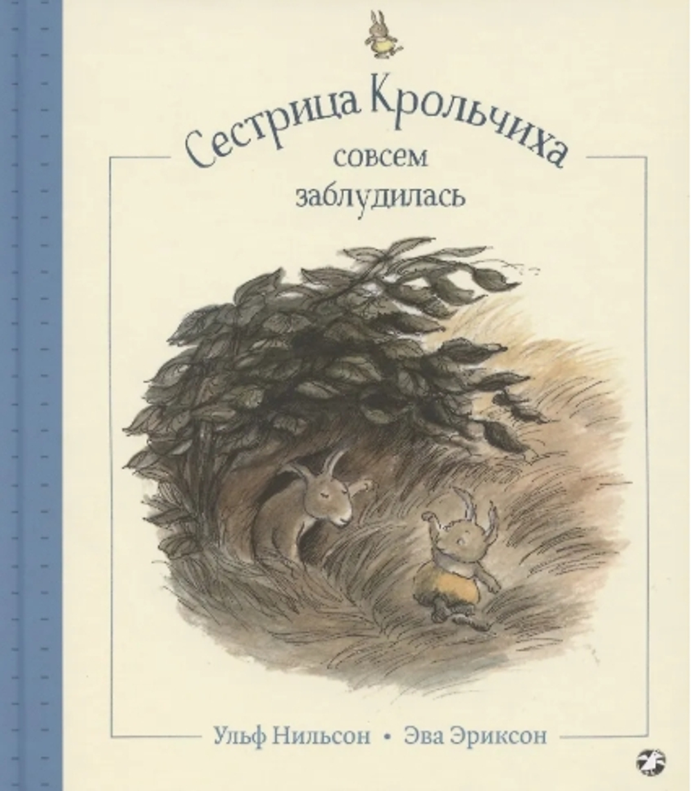 Нильсон. Сестрица крольчиха совсем заблудилась