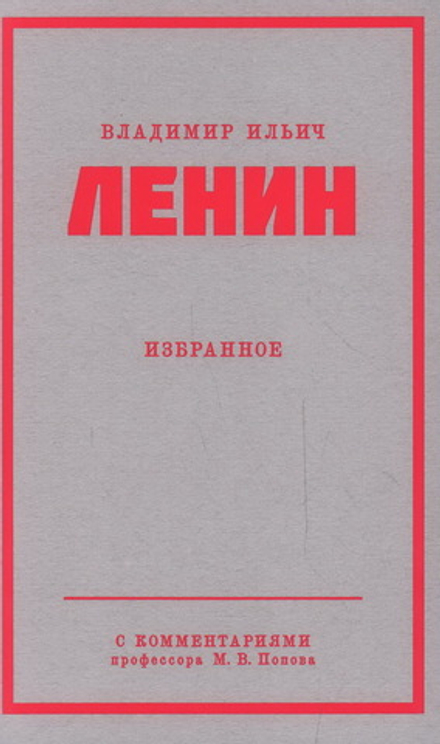Ленин В. И. Избранное. Питер покет С комментариями М. В. Попова