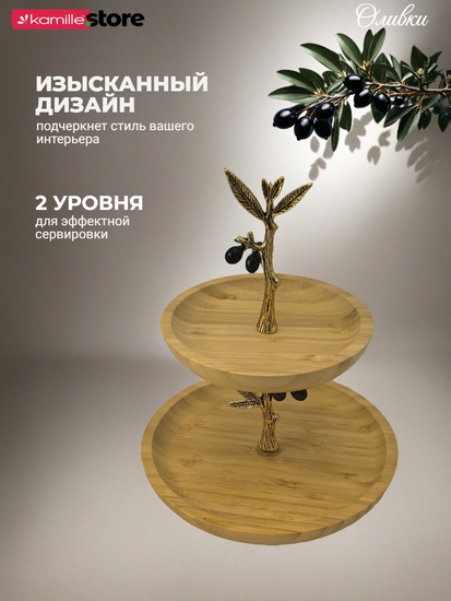 Блюдо-этажерка 2-х ярусное для сервировки "Оливки"