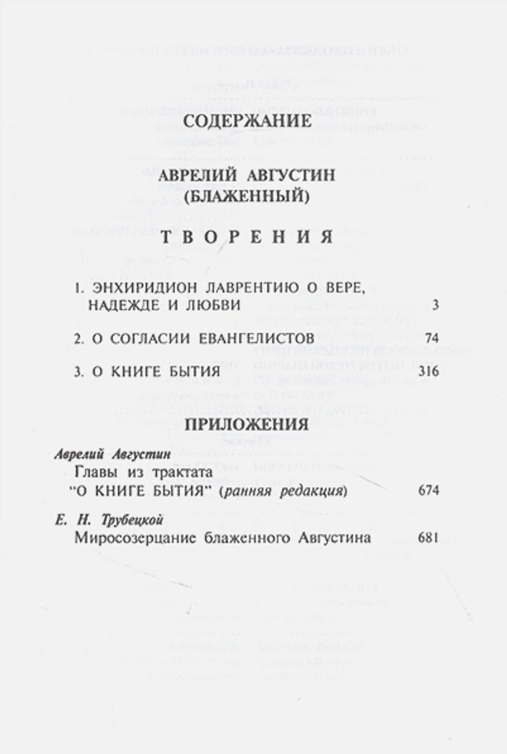 Теологические трактаты Блаженного Августина