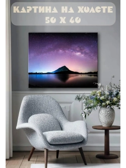 Картина на стену 40 X 50 Гора