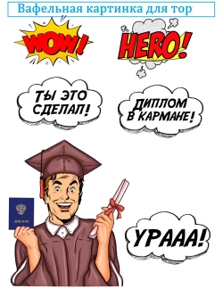 Формат А4 Вафельная картинка Ура, диплом