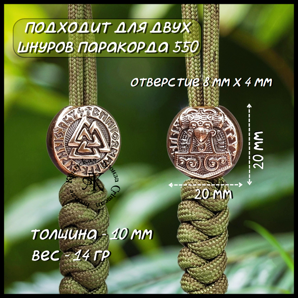 Темлячная бусина "Валькнут / Тор" для ножей , бронза