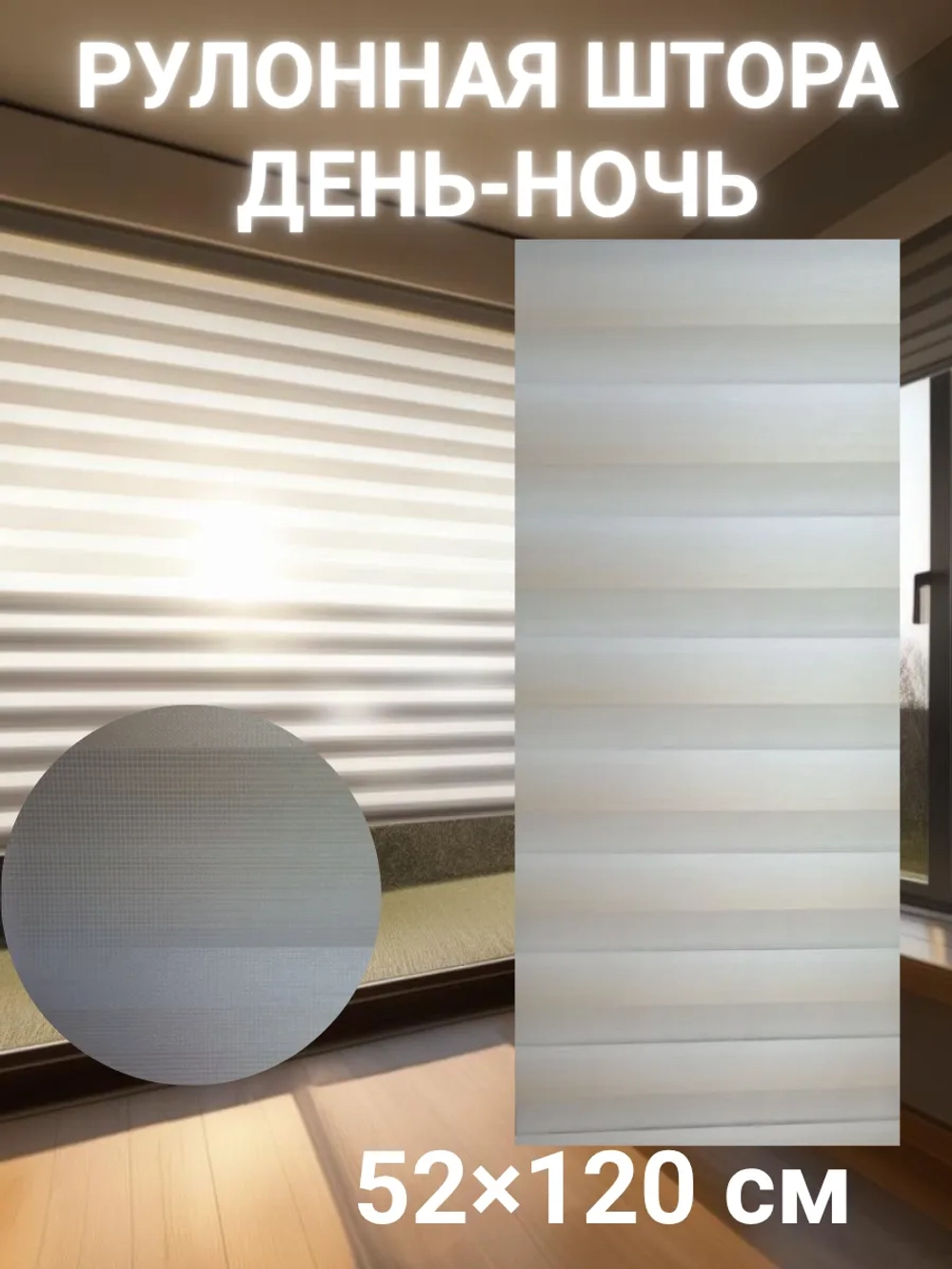 Рулонные шторы День-Ночь 52×120 см