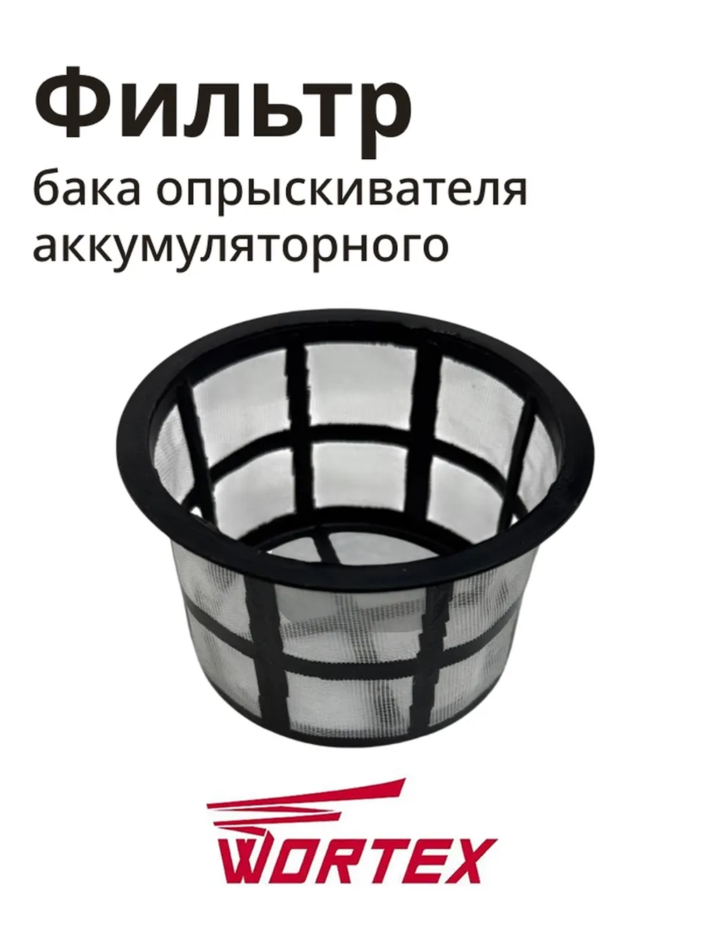 Фильтр бака для опрыскивателя WORTEX (не поставляется) KS1240Li, KS1690Li (HY-12L-05)