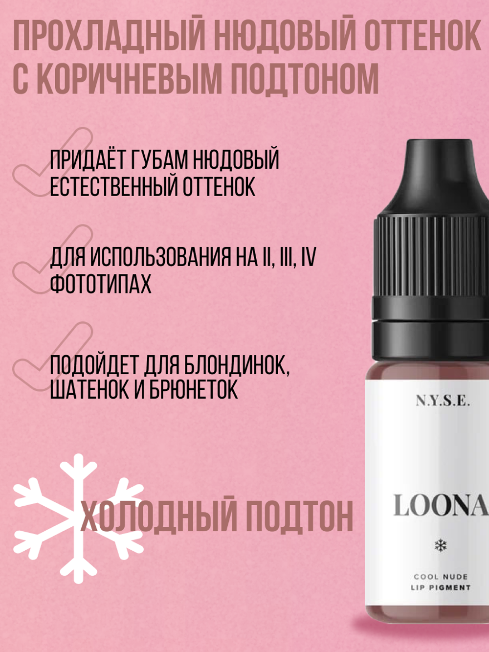 Пигмент для губ NYSE "Loona" 5мл