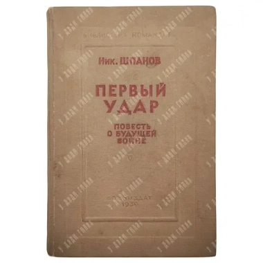 [Прижизненное] Шпанов Н. Н. Первый удар. М.: Воениздат НКО СССР, 1939 год.
