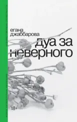 Дуа за неверного: Егана Джаббарова