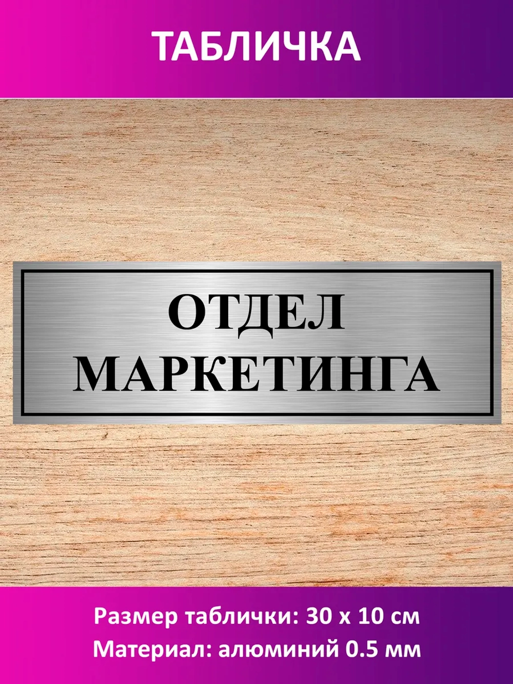 Табличка "Отдел маркетинга".