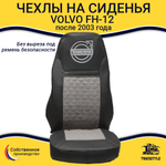 Чехлы VOLVO FH-12 после 2003 года: два высоких сиденья, ремни безопасности от стоек кабины (нет выреза под ремень) (экокожа, черный, серая вставка)