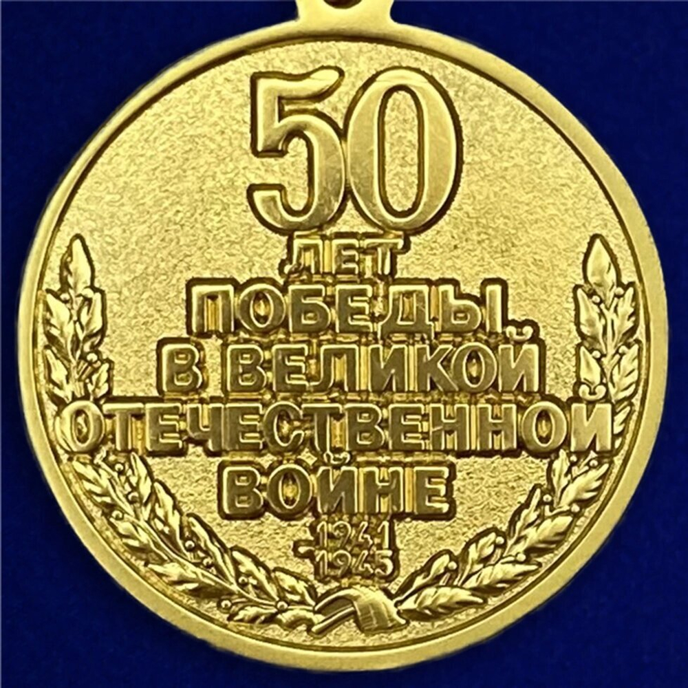 Юбилейная медаль "50 лет Великой Отечественной Войне"