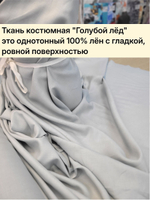 Ткань для шитья Лен 100%, "ГОЛУБОЙ ЛЁД", ширина 150 см, плотность 210г