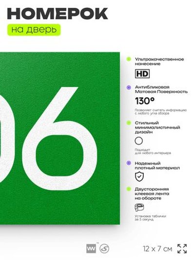 Номер на дверь 606, табличка на дверь для офиса, квартиры, кабинета, аудитории, склада, зеленая 120х70 мм, Айдентика Технолоджи