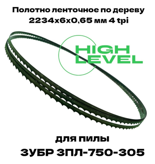Полотно ленточное по дереву 2234х6х0,65 мм 4 tpi для пилы ЗУБР ЗПЛ-750-305