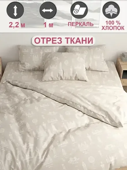 Ткань для рукоделия, отрез 1м х 2,2м перкаль