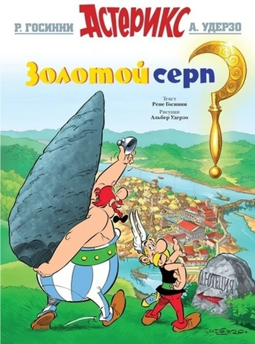 Астерикс. Золотой серп (Б/У)
