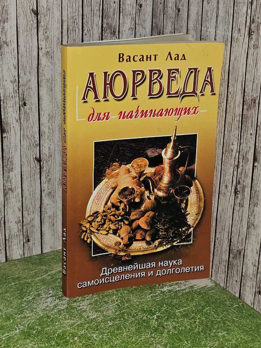 Аюрведа для начинающих. Лад Васант