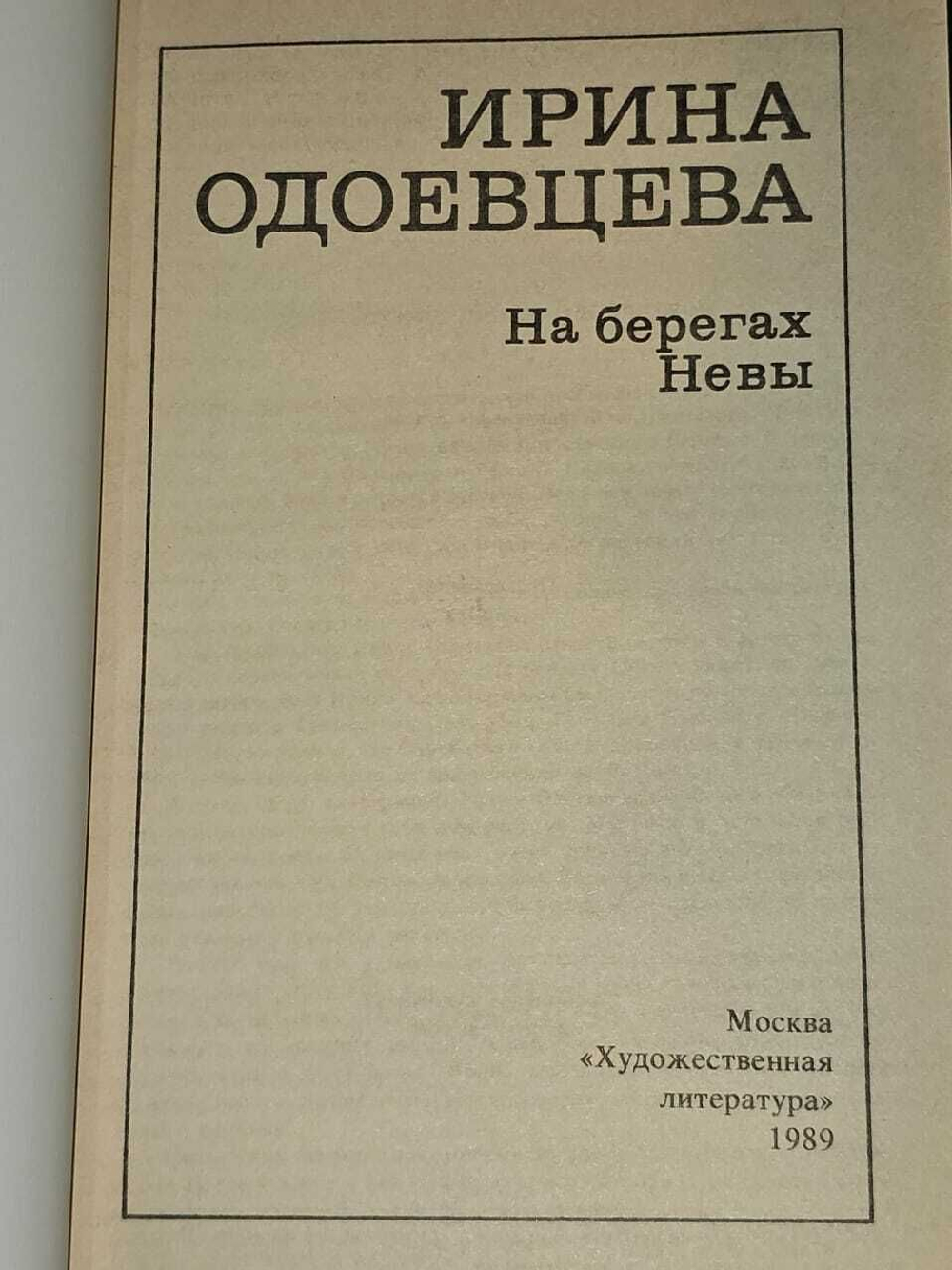 На берегах Невы. Одоевцева Ирина Владимировна