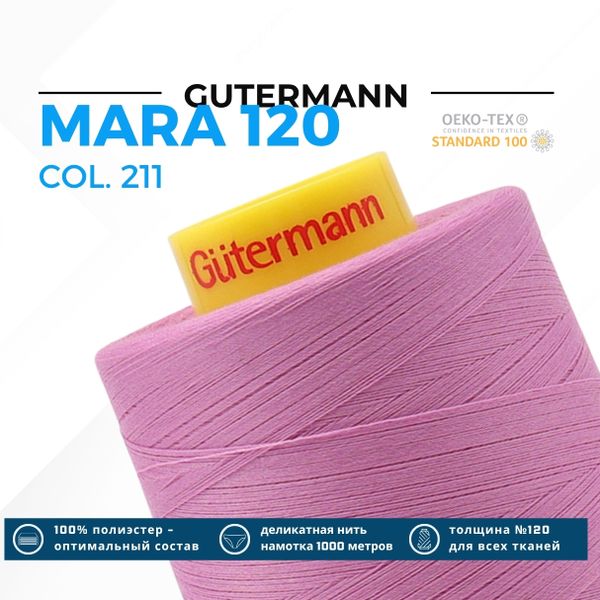 Нитка Gutermann Mara 120 (5000 метров), 1 боб., универсальная | 211 св.лиловый