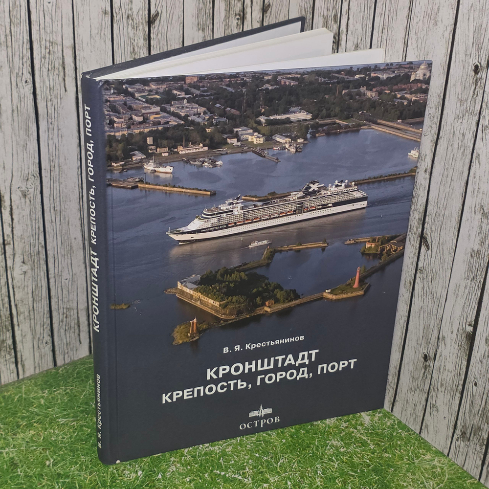 Книга "Кронштадт крепость, город, порт"