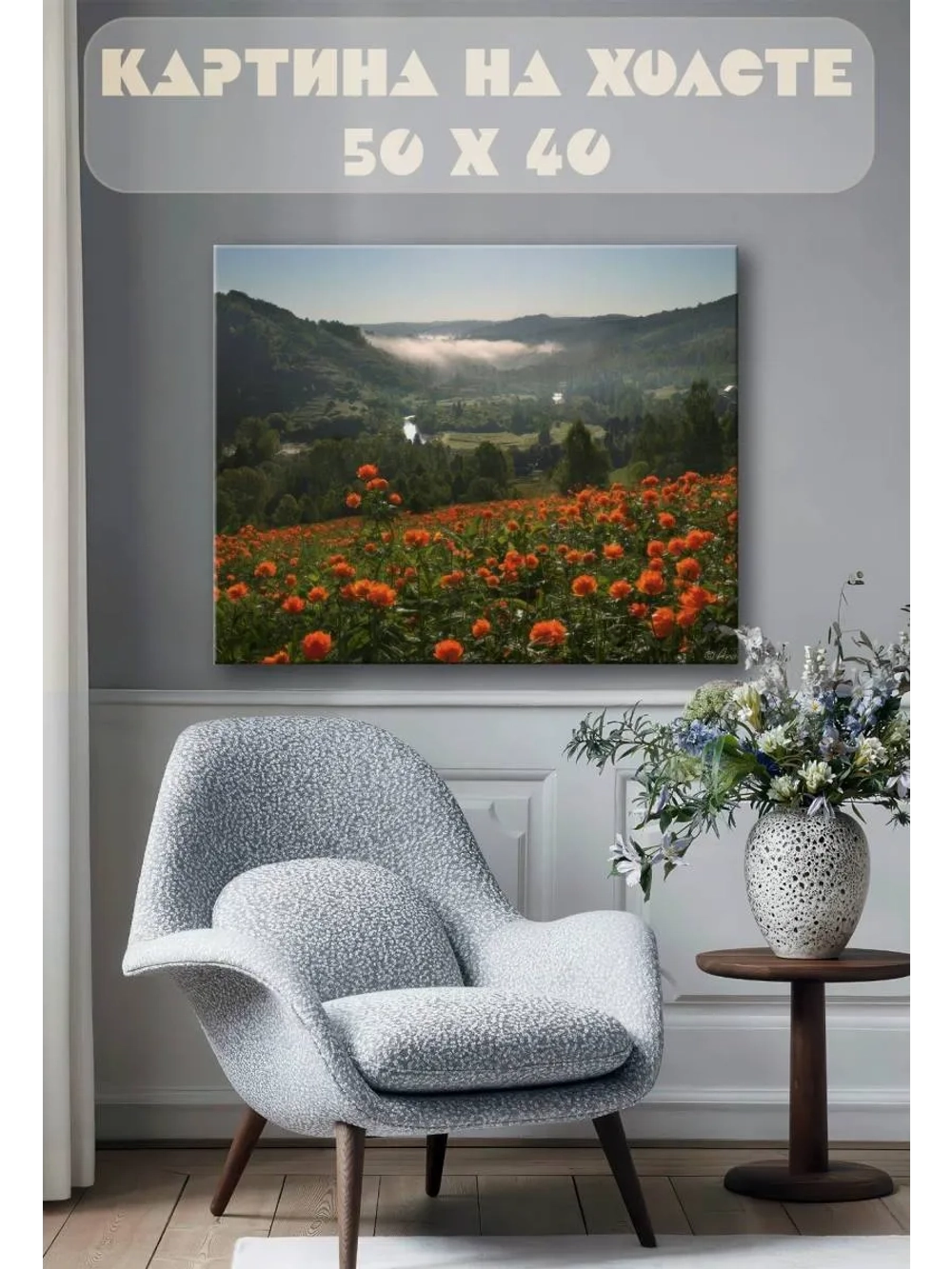Картина на стену 40 X 50 Горные цветы