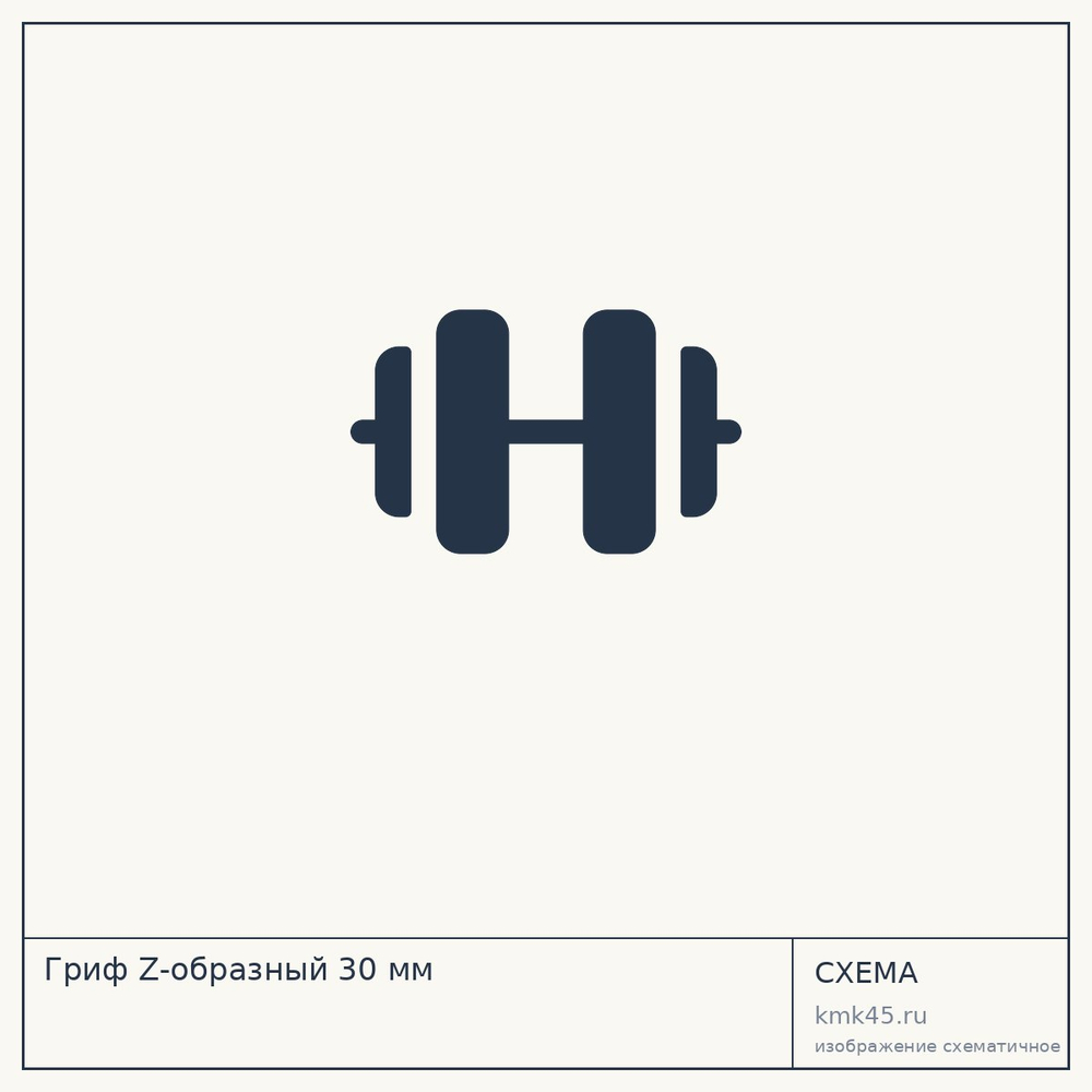 Гриф Z-образный 30 мм — от 3 500 ₽