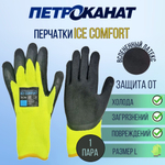 Перчатки рыболовные зимние Петроканат ICE COMFORT, желтые, размер ХХL, 1 пара (для промышленной морской ловли)