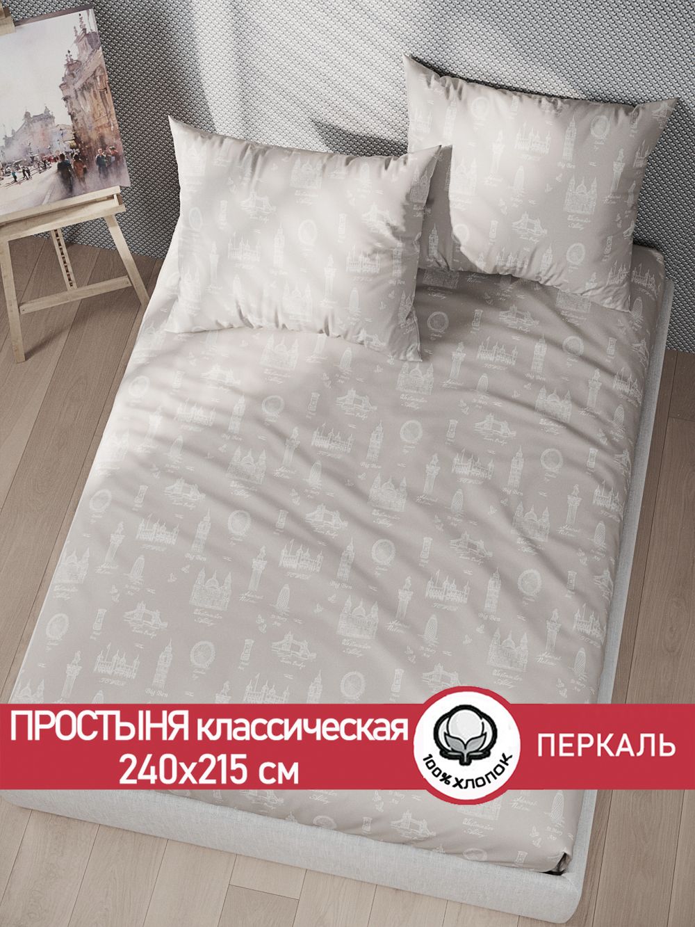 Простынь перкаль Сказка "Туманный альбион" 240x215 см