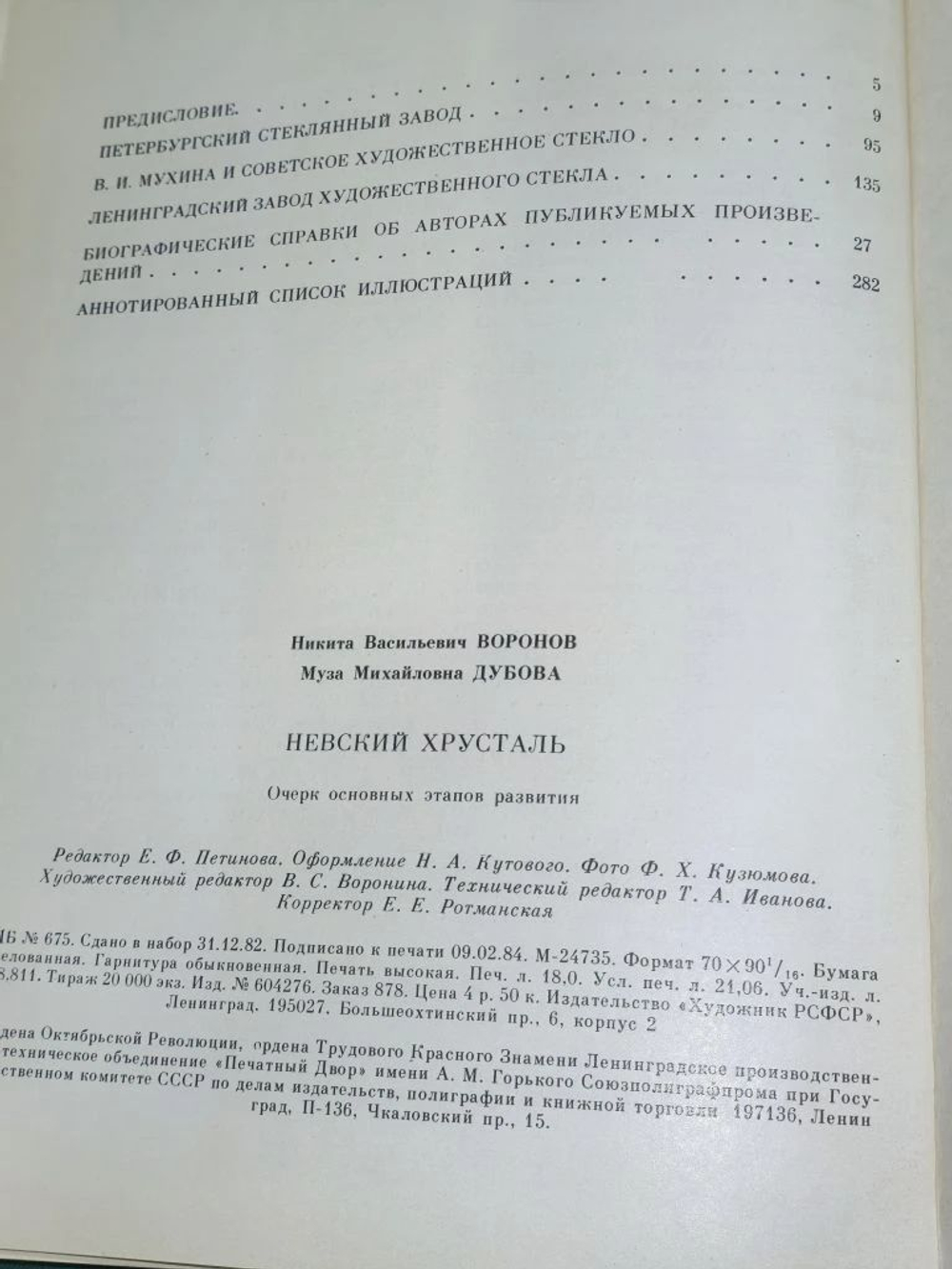 книга " Невский хрусталь "