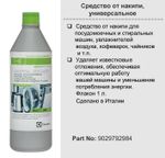 Средство для удаления накипи в стиральной и посудомоечной машинах DESCALER (Антинакипин) Electrolux