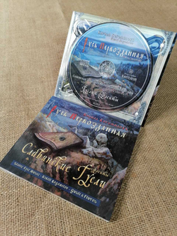 CD Альбом 2019 "Русь Первозданная"