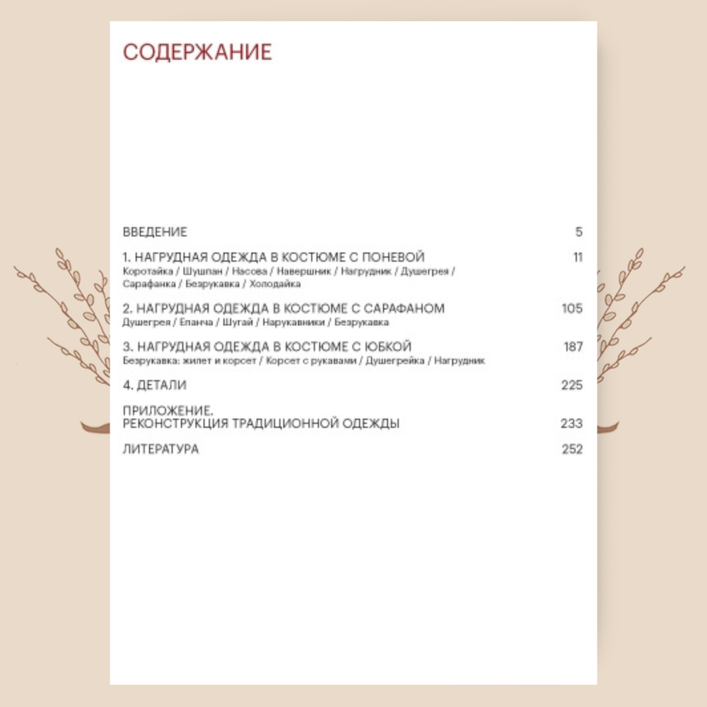 Шушпан. Душегрея. Корсет. Мадлевская Е.Л., Зимина Т.А.
