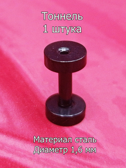 Тоннель, 1 штука, диаметр 1,6 мм. Сталь