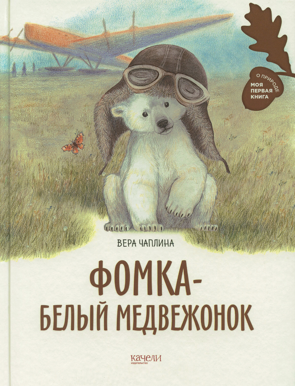 Фомка — белый медвежонок
