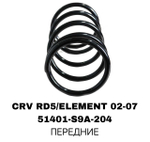 Пружина подвески 51401-S9A-204 на Honda CRV RD5 02-07 /ELEMENT 02-07 передние— купить в Алматы | ADAL AUTO