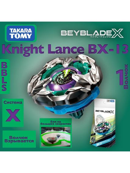 Волчок Knight Lance 4-80HN BX13 Beyblade X Takara Tomy