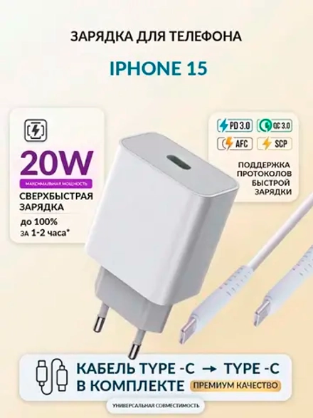 Зарядка для телефона iPhone 15