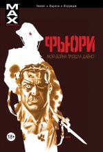 Комикс Фьюри. Моя война прошла давно. Том 1