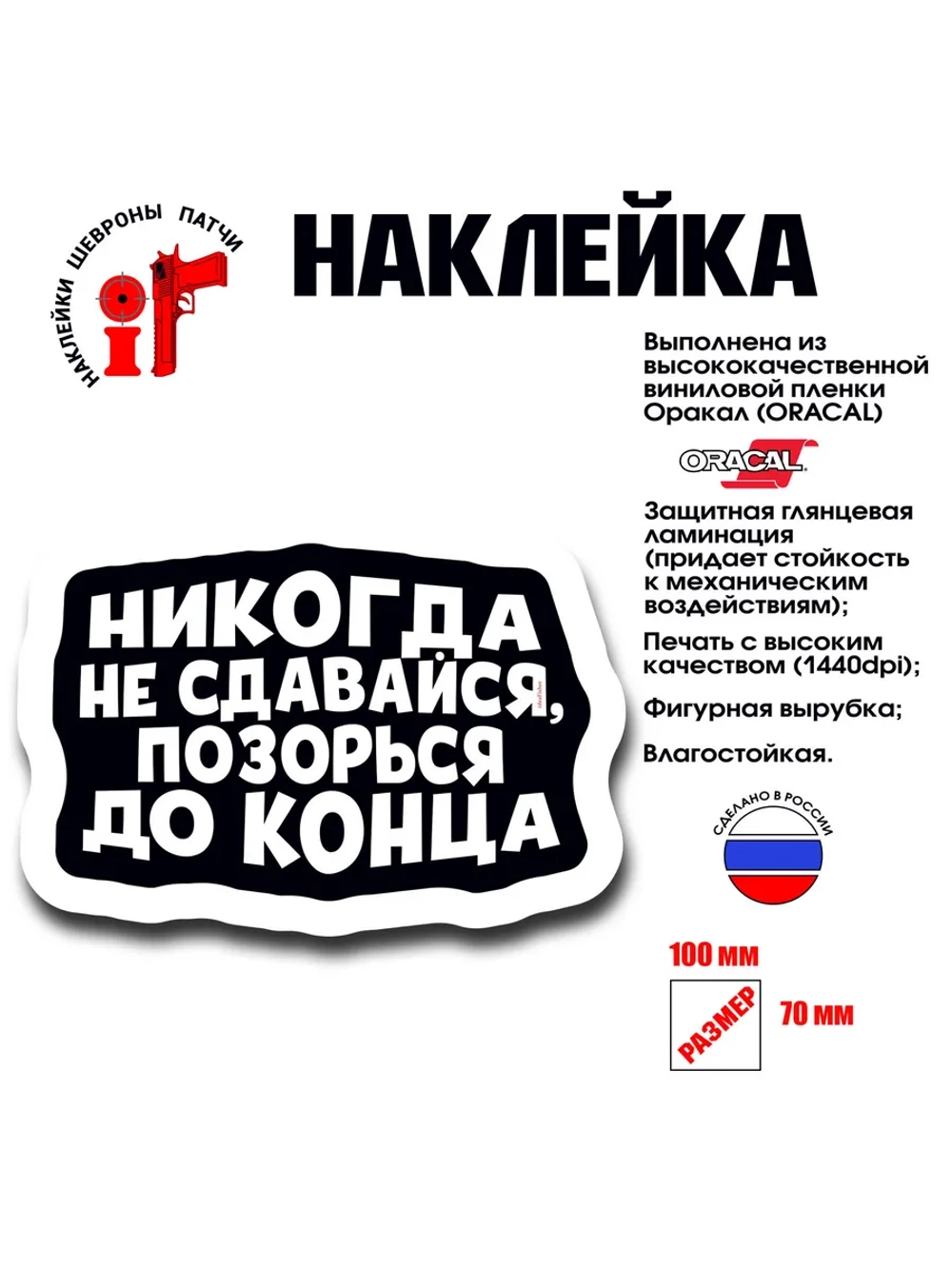 Наклейка на авто и интерьерная патч Никогда не сдавайся