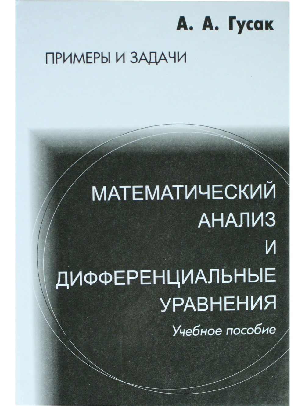 Математический анализ и дифференциальные уравнения. Примеры и задачи