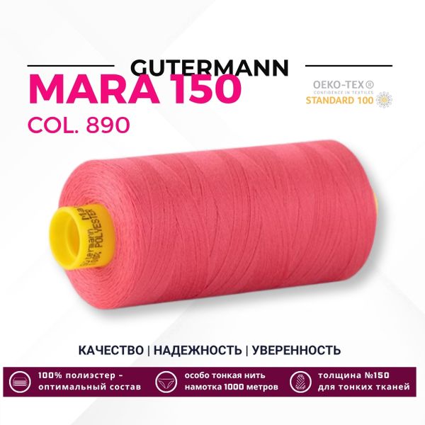 Нитка Gutermann Mara 150 (1000 метров), 1 кат., особо тонкая | 890 т.пурпурно-розовый