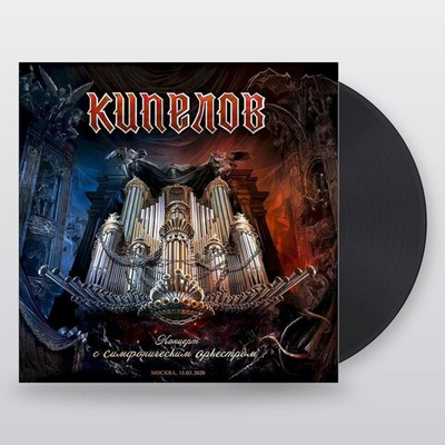 Кипелов — Концерт с симфоническим оркестром (LP)