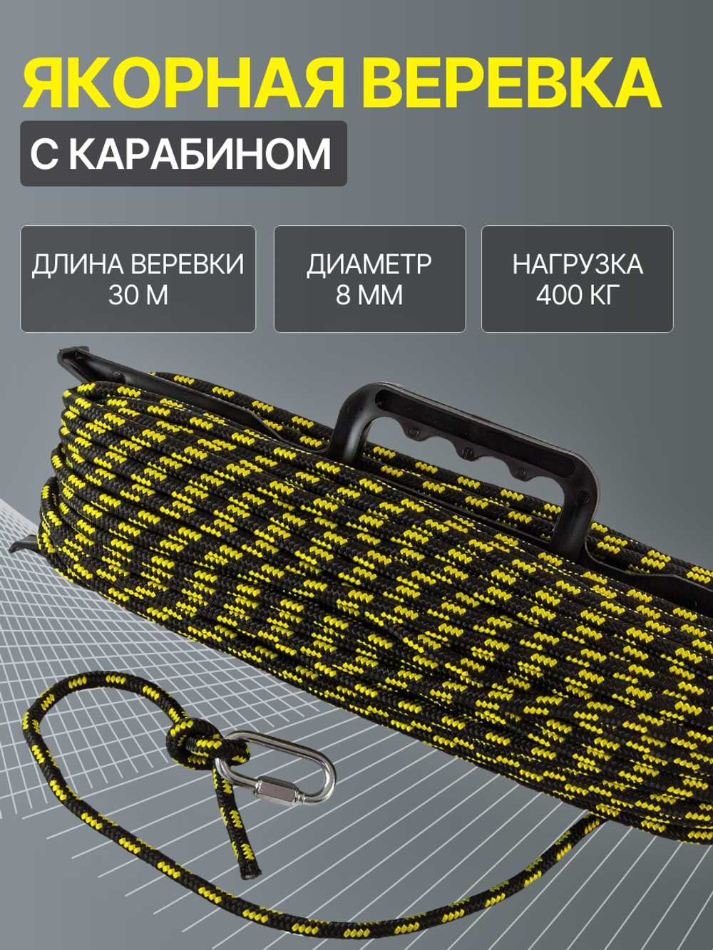 Якорная веревка с карабином 30 м (SM-006)