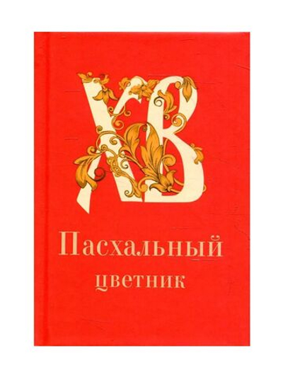 Пасхальный цветник. Карманный формат (Благовест)